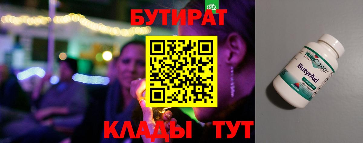 Волжск  Бутират бутандиол  БУТИРАТ  Вход с VPN 