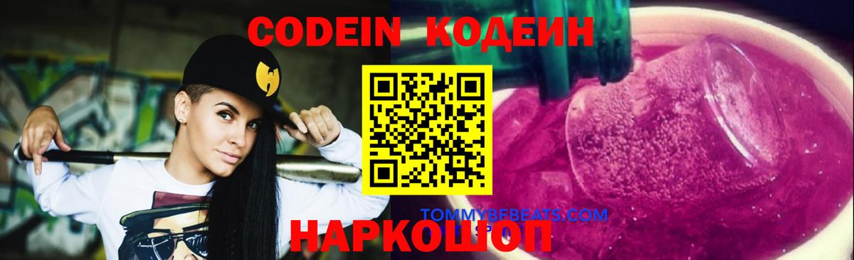 Волжск  Кодеиновый сироп Lean Purple Drank  Вход с VPN  Кодеиновый сироп Lean напиток Lean (лин) 